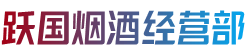 昆山市跃国烟酒经营部