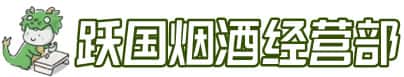 昆山市洋酒回收:茅台酒,名酒,虫草,烟酒,老酒,昆山市跃国烟酒经营部